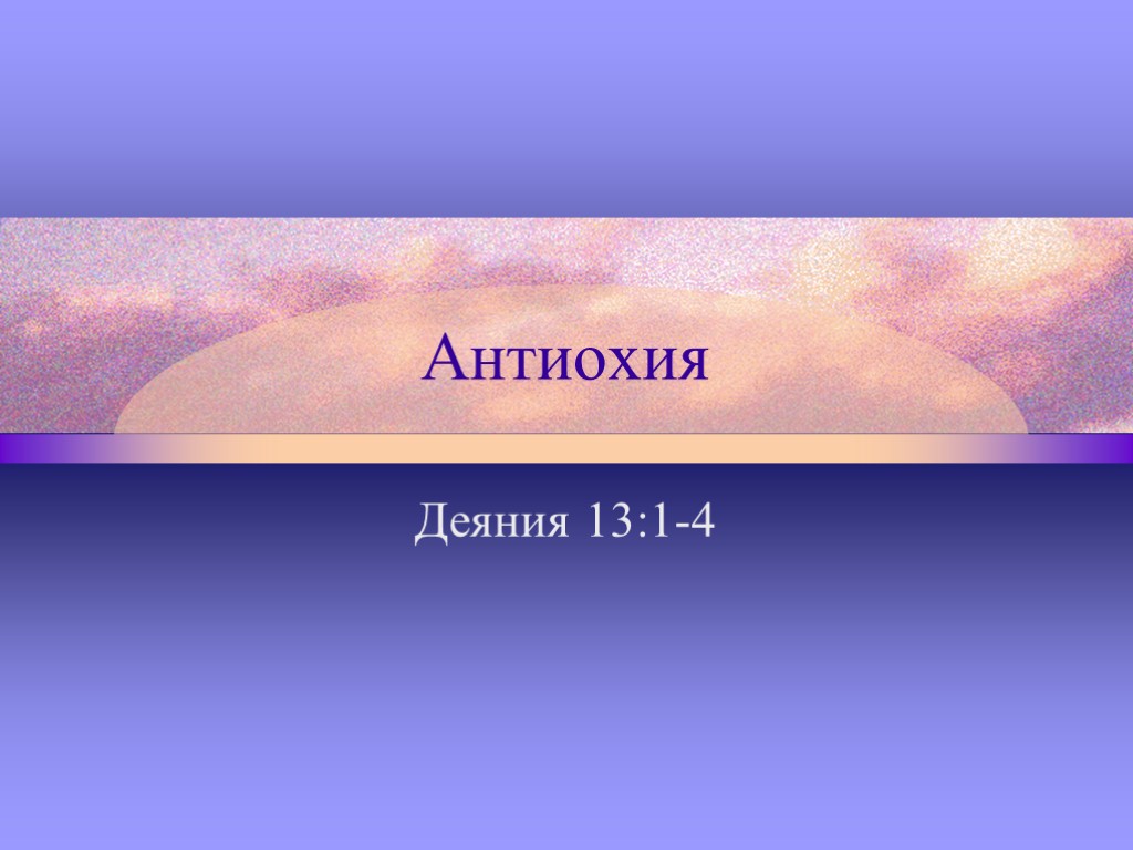 Антиохия Деяния 13:1-4